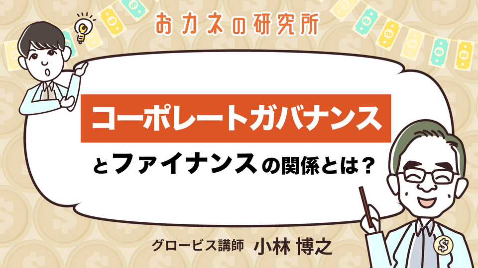 コーポレートガバナンスとファイナンスの関係とは？／おカネの研究所 | GLOBIS学び放題×知見録