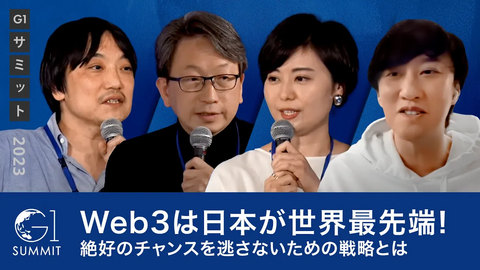 ブロックチェーンが生み出す未来～國光宏尚×平将明×内藤裕紀×瀧口友里奈
