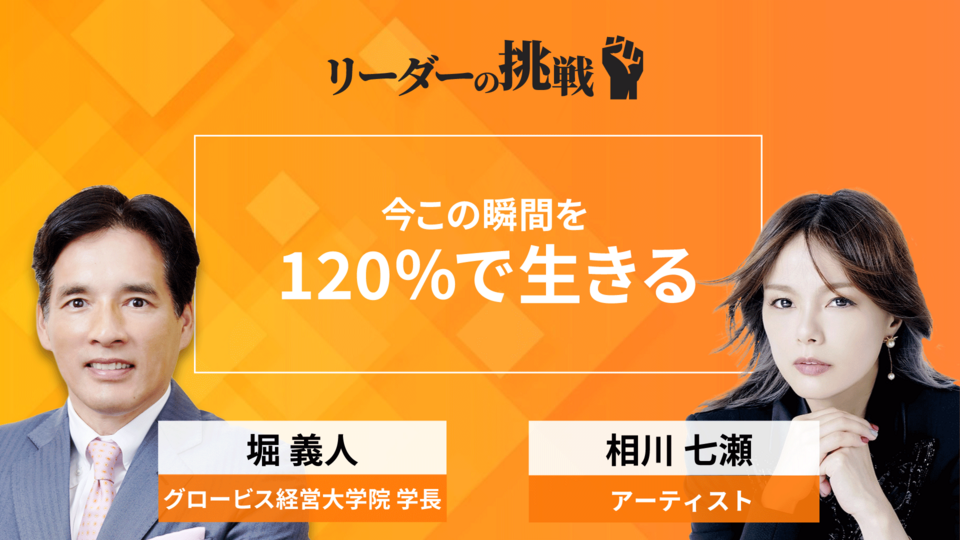 リーダーの挑戦（105） 相川七瀬氏（アーティスト） | GLOBIS