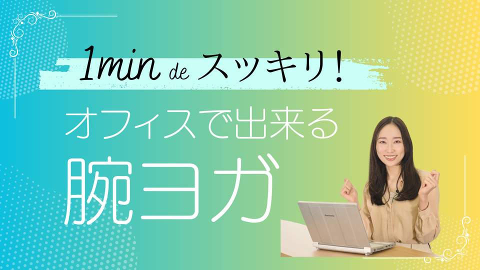 1分 de スッキリ！オフィスでできる腕ヨガ | GLOBIS学び放題×知見録