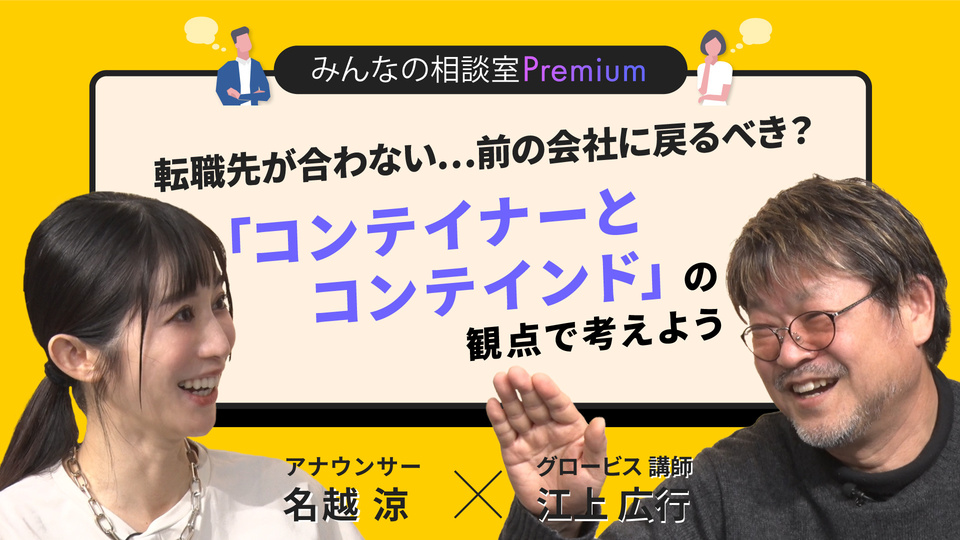 転職先が合わない…前の会社に戻るべき？「コンテイナーとコンテインド」の観点で考えよう／みんなの相談室Premium