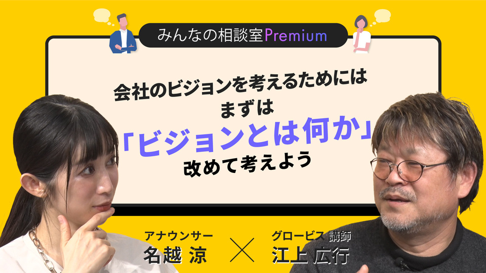 会社のビジョンを考えるためにはまずは「ビジョンとは何か」改めて考えよう／みんなの相談室Premium