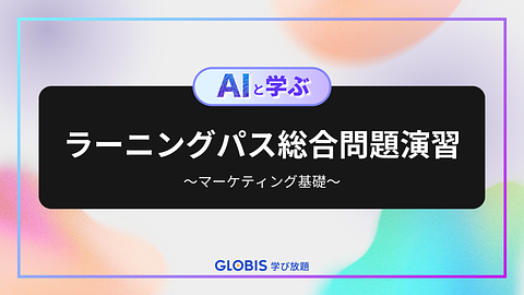 【AIと学ぶ】ラーニングパス総合問題演習 ~マーケティング基礎~