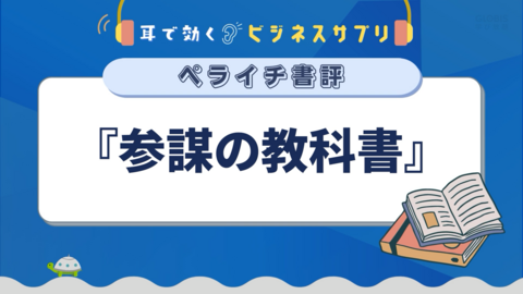 『参謀の教科書』／耳で効く！ビジネスサプリ　ペライチ書評