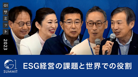 世界に貢献する日本のESG経営～今改めて考えるESG経営の意味と日本の役割～青井浩×伊藤順朗×山田邦雄×吉川ゆうみ×鈴木寛