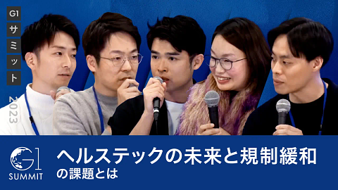 ヘルステックの進化と規制改革のこれから～菊池亮×中尾豊×豊田剛一郎×宋美玄×福島智史