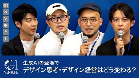 世界で勝てる日本発のデザイン経営～Generative AIはデザインをどう変えるのか～三浦崇宏×田川欣哉×久志尚太郎×江口亮介