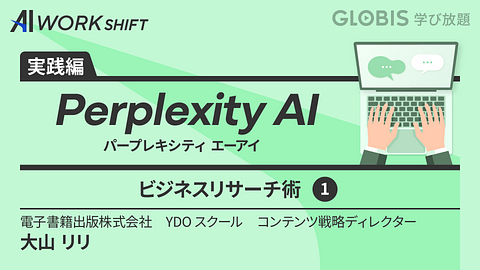 Perplexity AI(パープレキシティ エーアイ)ビジネスリサーチ術①