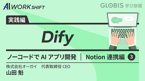 Dify ノーコードでAIアプリ開発／Notion連携編③