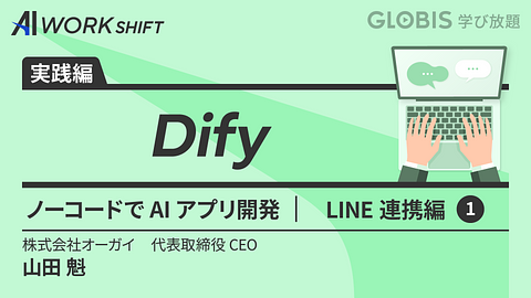 Dify ノーコードでAIアプリ開発/LINE連携編①