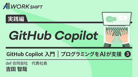 GitHub Copilot入門 プログラミングをAIが支援③