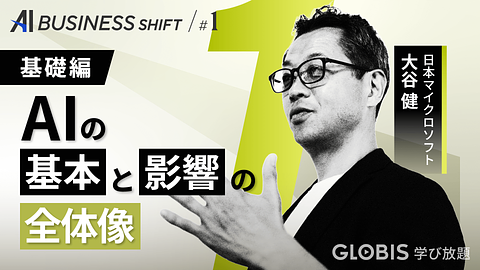 AI BUSINESS SHIFT　第1回 基礎編：AIの基本と影響の全体像