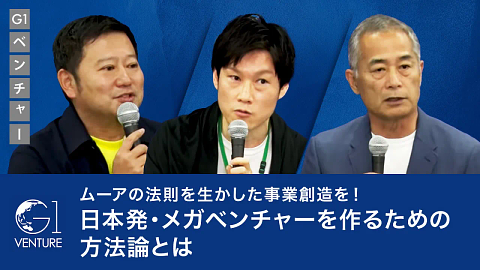 メガベンチャーをつくるための要諦〜小柴満信×松村亮×辻庸介
