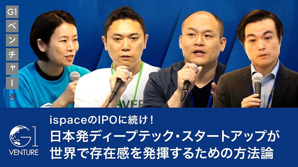 ディープテックスタートアップの戦略と未来〜清水信哉×長尾昴×野﨑順平×岡島礼奈