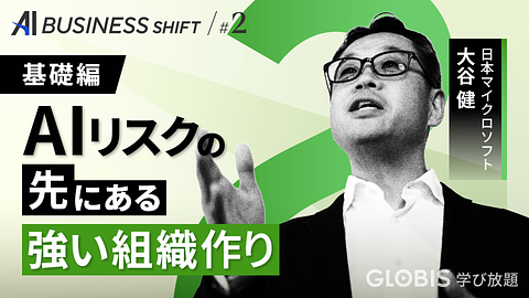 AI BUSINESS SHIFT　第2回 基礎編：AIリスクの先にある強い組織作り ~ガバナンス・リスク・コンプライアンス~