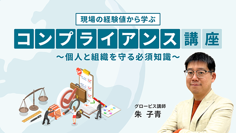 現場の経験値から学ぶコンプライアンス講座 ~個人と組織を守る必須知識~