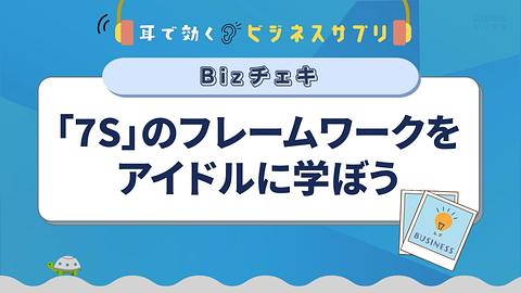 「7S」のフレームワークをアイドルに学ぼう／耳で効く！ビジネスサプリ　Bizチェキ