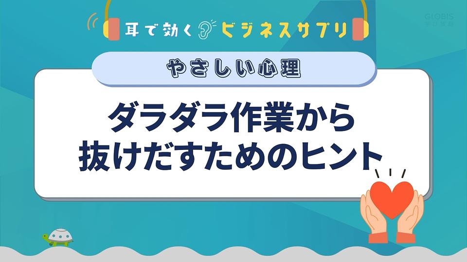ダラダラ作業から抜けだすためのヒント／耳で効く！ビジネスサプリ　やさしい心理