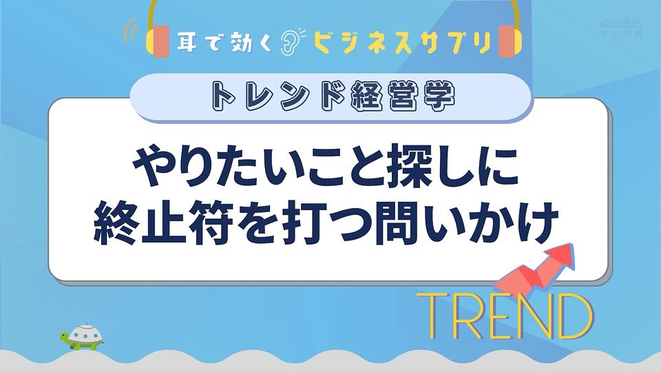 やりたいこと探しに終止符を打つ問いかけ／耳で効く！ビジネスサプリ　トレンド経営学