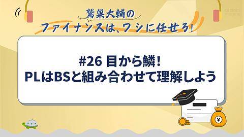 目から鱗！PLはBSと組み合わせて理解しよう／鷲巣大輔の「ファイナンスは、ワシに任せろ！」