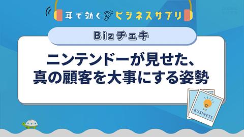 ニンテンドーが見せた、真の顧客を大事にする姿勢／耳で効く！ビジネスサプリ　Bizチェキ