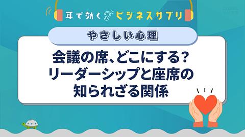 会議の席、どこにする？リーダーシップと座席の知られざる関係／耳で効く！ビジネスサプリ　やさしい心理