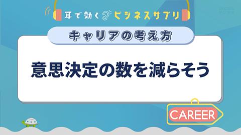 意思決定の数を減らそう/耳で効く!ビジネスサプリ キャリアの考え方