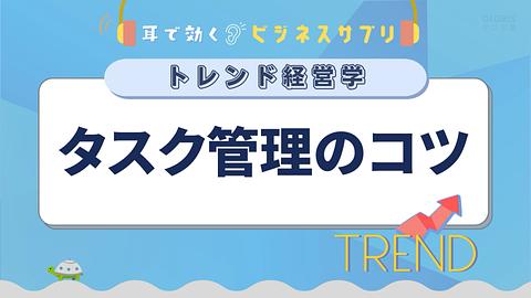 タスク管理のコツ／耳で効く！ビジネスサプリ　トレンド経営学