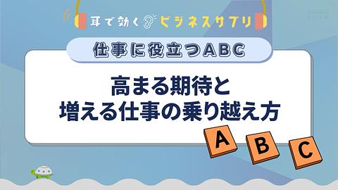 高まる期待と増える仕事の乗り越え方／耳で効く！ビジネスサプリ　仕事に役立つABC