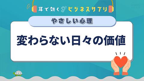 変わらない日々の価値／耳で効く！ビジネスサプリ　やさしい心理