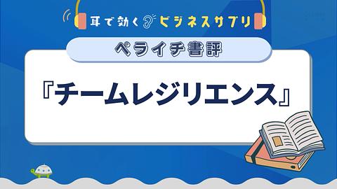 『チームレジリエンス』／耳で効く！ビジネスサプリ　ペライチ書評