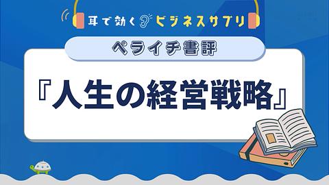 『人生の経営戦略』／耳で効く！ビジネスサプリ　ペライチ書評