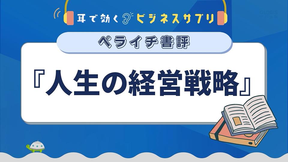 『人生の経営戦略』／耳で効く！ビジネスサプリ　ペライチ書評