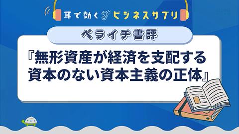 『無形資産が経済を支配する　資本のない資本主義の正体』／耳で効く！ビジネスサプリ　ペライチ書評