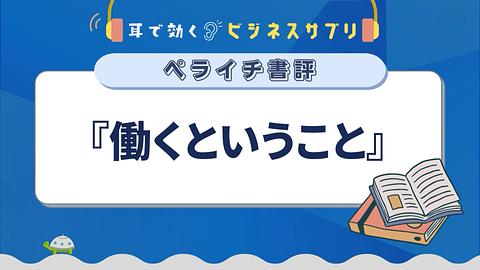 『働くということ』／耳で効く！ビジネスサプリ　ペライチ書評