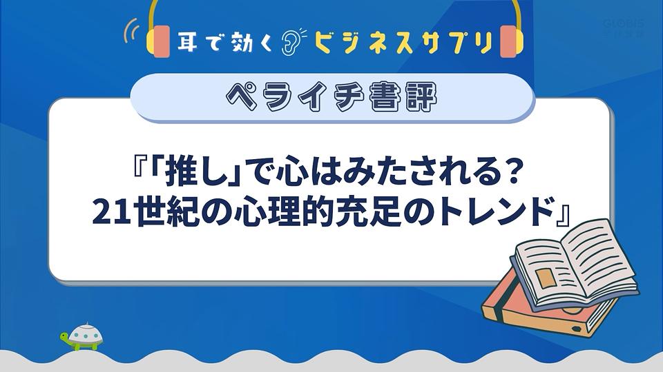 『「推し」で心はみたされる？ 21世紀の心理的充足のトレンド』／耳で効く！ビジネスサプリ　ペライチ書評