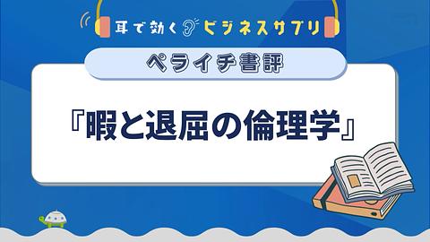 『暇と退屈の倫理学』／耳で効く！ビジネスサプリ　ペライチ書評