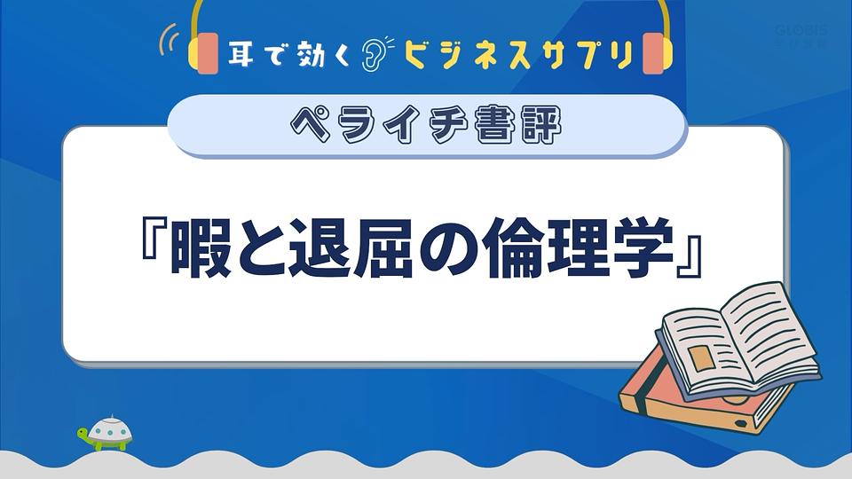 『暇と退屈の倫理学』／耳で効く！ビジネスサプリ　ペライチ書評