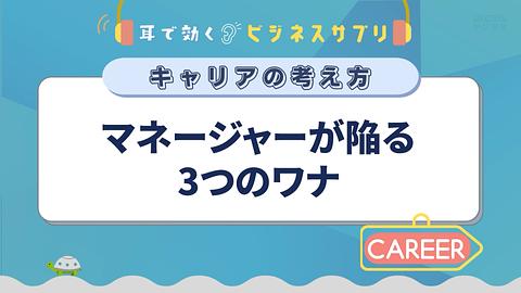 マネージャーが陥る3つのワナ／耳で効く！ビジネスサプリ　キャリアの考え方