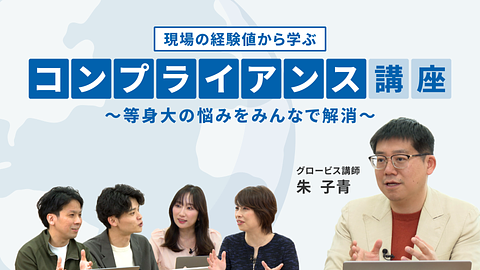 現場の経験値から学ぶコンプライアンス講座 ~等身大の悩みをみんなで解消~
