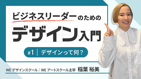 ビジネスリーダーのためのデザイン入門①デザインって何？