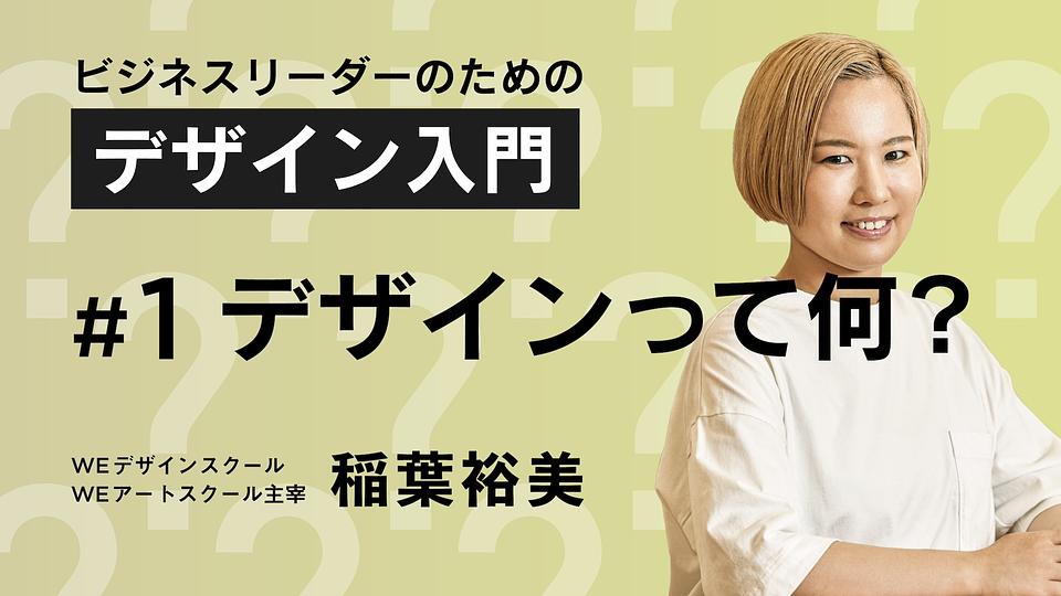ビジネスリーダーのためのデザイン入門①デザインって何？