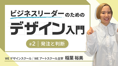 ビジネスリーダーのためのデザイン入門②発注と判断