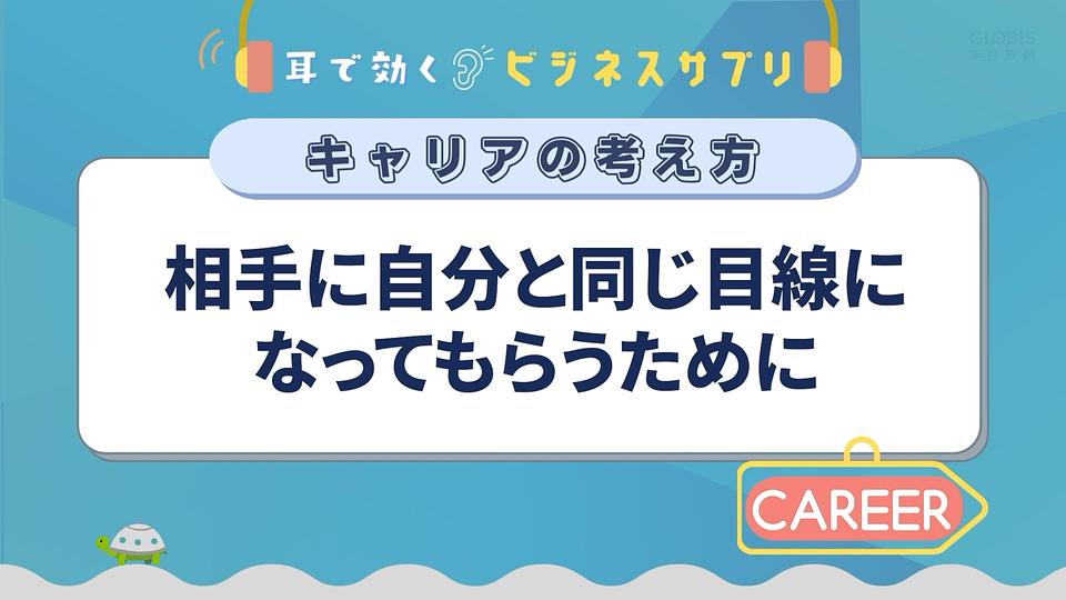 相手に自分と同じ目線になってもらうために／耳で効く！ビジネスサプリ　キャリアの考え方