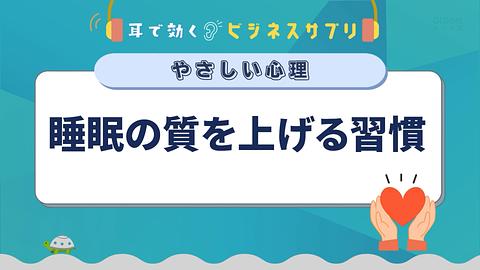 睡眠の質を上げる習慣／耳で効く！ビジネスサプリ　やさしい心理