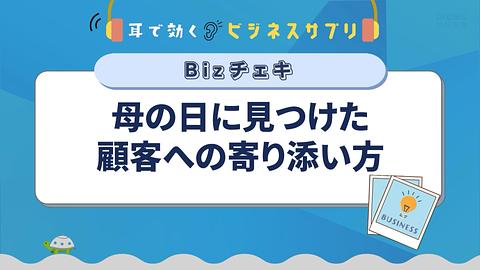 母の日に見つけた顧客への寄り添い方／耳で効く！ビジネスサプリ　Bizチェキ