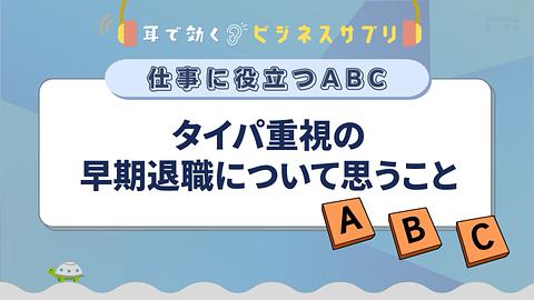 タイパ重視の早期退職について思うこと／耳で効く！ビジネスサプリ　仕事に役立つABC