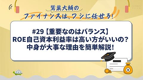 【重要なのはバランス】ROE自己資本利益率は高い方がいいの？中身が大事な理由を簡単解説！／鷲巣大輔の「ファイナンスは、ワシに任せろ！」