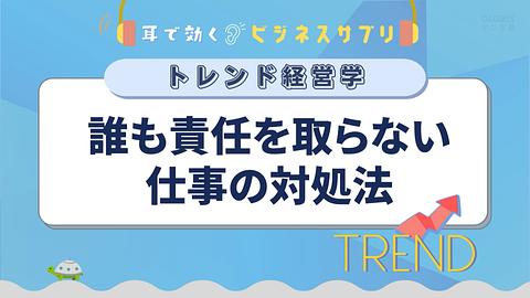 誰も責任を取らない仕事の対処法／耳で効く！ビジネスサプリ　トレンド経営学