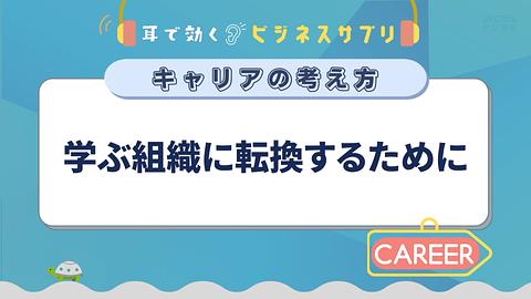 学ぶ組織に転換するために／耳で効く！ビジネスサプリ　キャリアの考え方